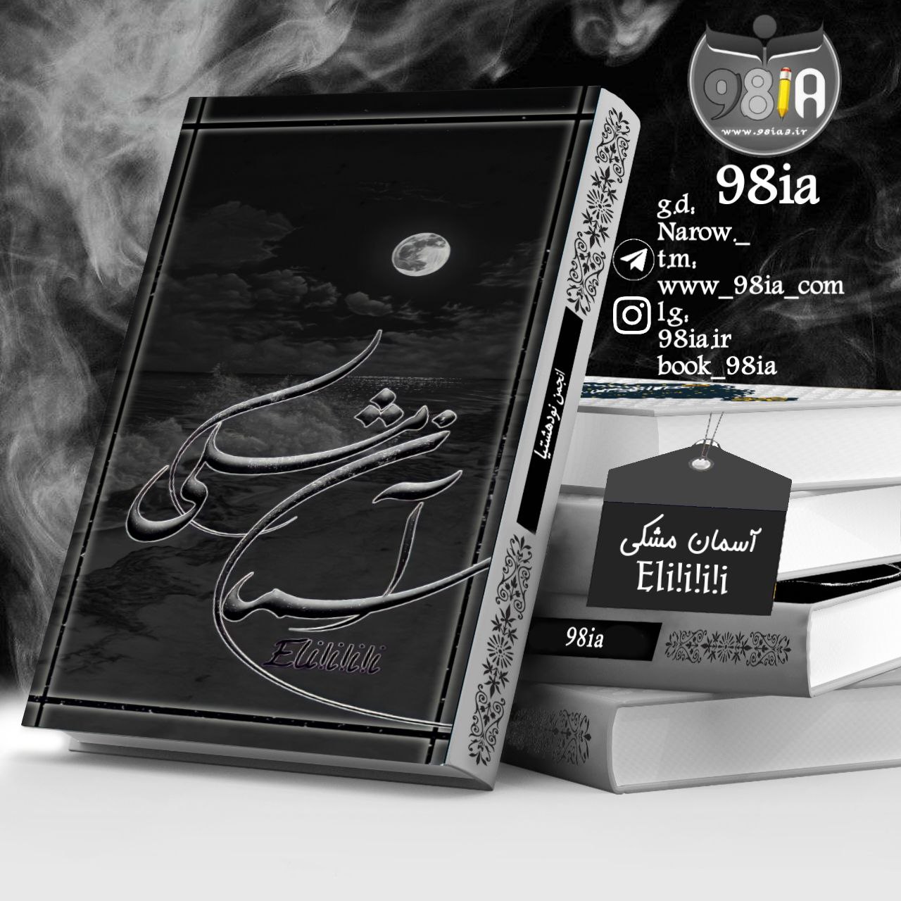 دانلود رمان آسمان مشکی به صورت pdf از Eli!i!i!i