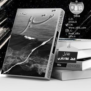 دانلود رمان تقابل به صورت pdf از الف کلانتری