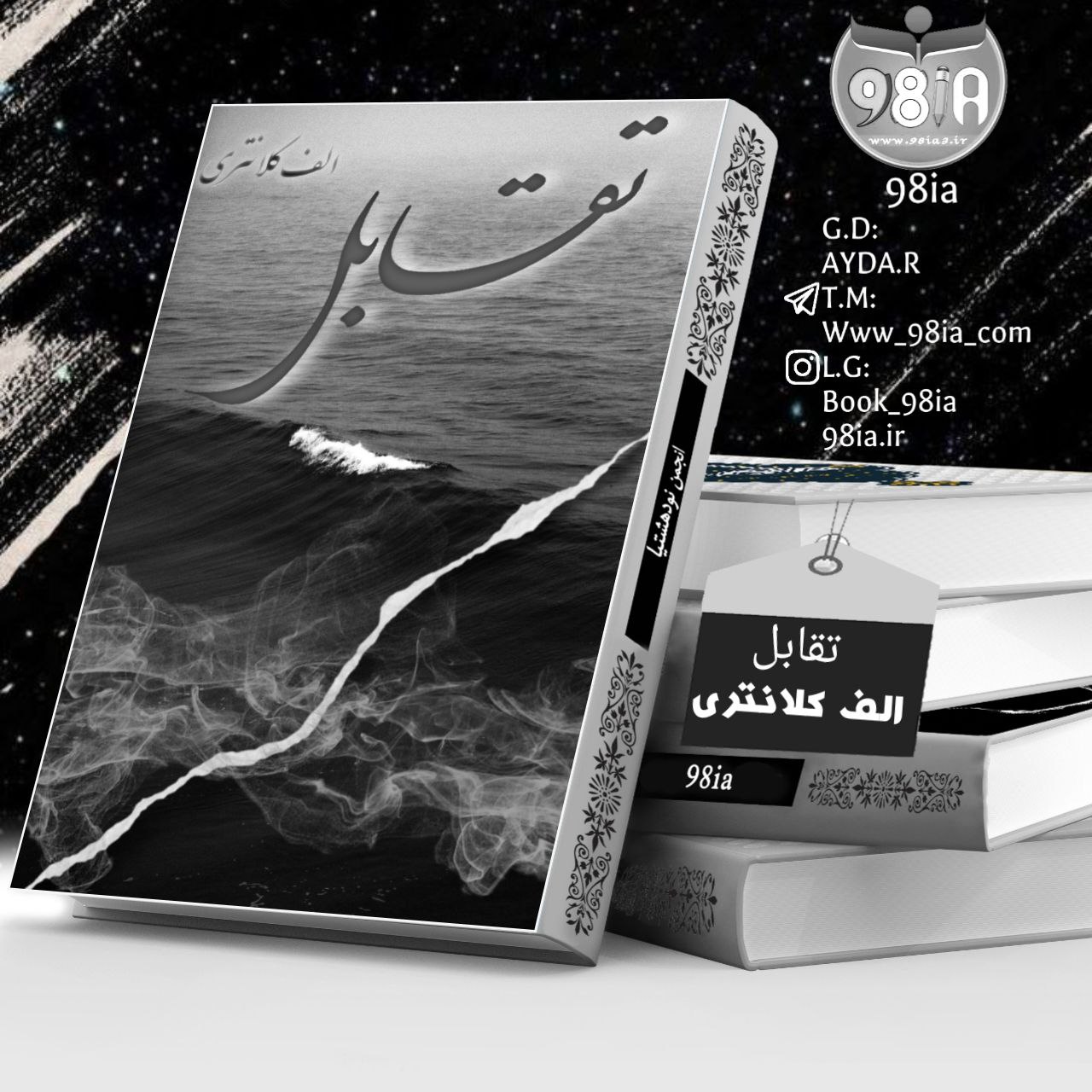 دانلود رمان تقابل به صورت pdf از الف کلانتری