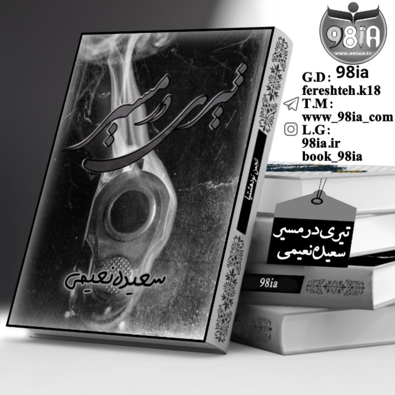 دانلود رمان تیری در مسیر به صورت pdf از سعیده نعیمی