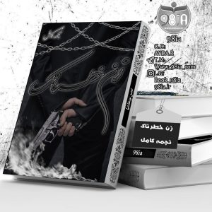 دانلود رمان زن خطرناک به صورت pdf از نجمه کامل