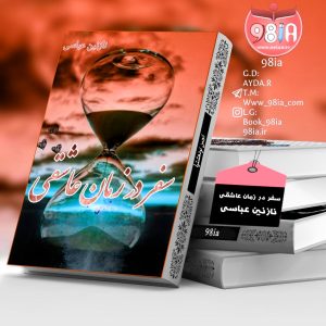 دانلود رمان سفر در زمان عاشقی به صورت pdf از نازنین عباسی