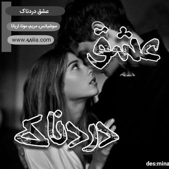 دانلود رمان عشق دردناک به صورت pdf از سوشیانس، مریم، مونا، آریانا