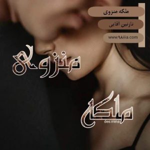 دانلود رمان ملکه منزوی به صورت pdf از نازنین آقایی