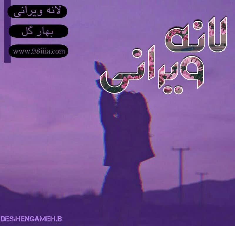 دانلود رمان لانه ی ویرانی به صورت pdf از بهارگل