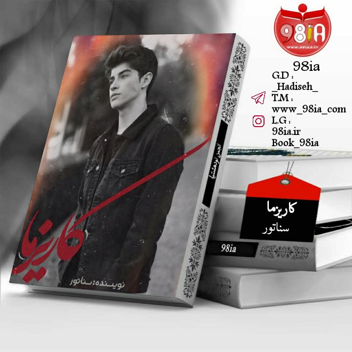 دانلود رمان کاریزما به صورت pdf از سناتور