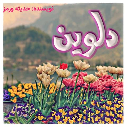 دانلود رمان دلوین برای کامپیوتر و اندروید