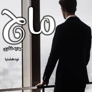 دانلود رمان ماج برای کامپیوتر و اندروید