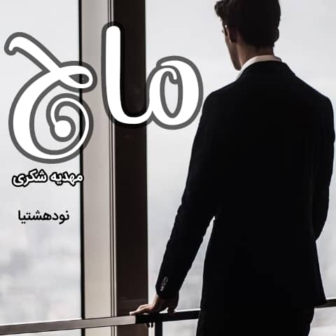 دانلود رمان ماج برای کامپیوتر و اندروید