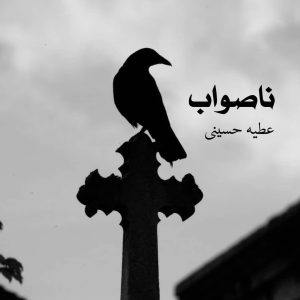 دانلود داستان ناصواب برای کامپیوتر و اندروید