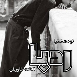 دانلود رمان رویا برای کامپیوتر و اندروید