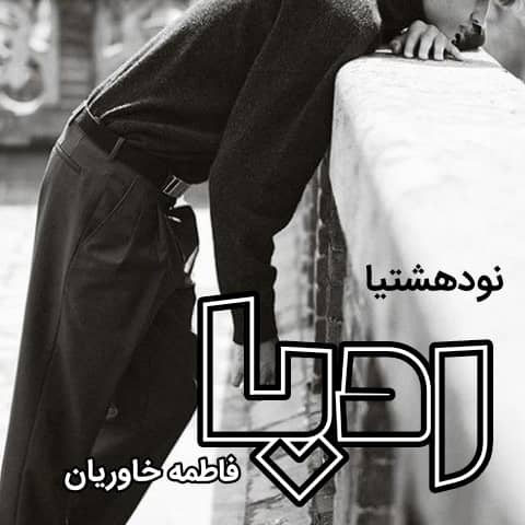 دانلود رمان رویا برای کامپیوتر و اندروید