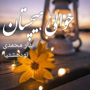 دانلود رمان حوالی هیچستان برای کامپیوتر و اندروید