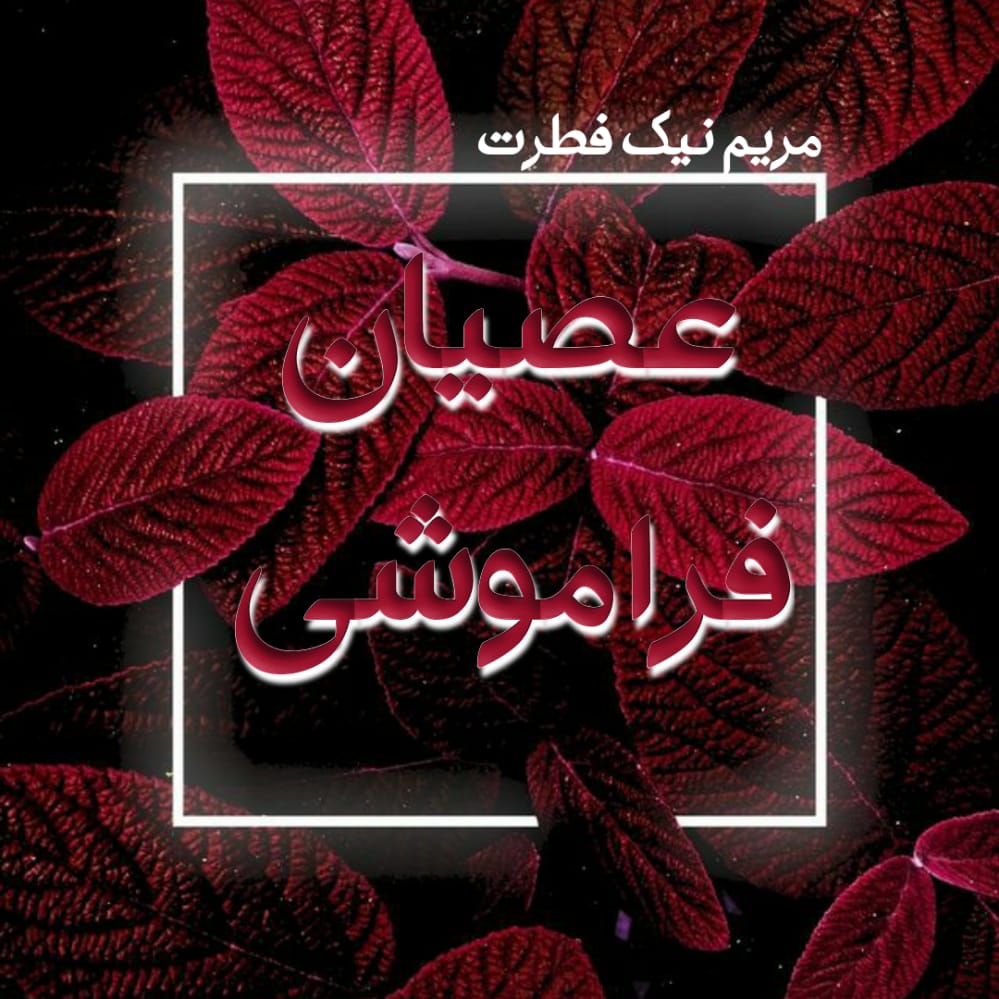 دانلود رمان عصیان فراموشی نودهشتیا