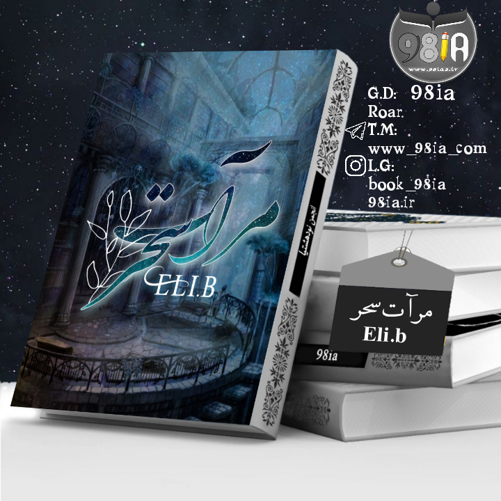 دانلود داستان مرآت سحر به صورت pdf از Eli.b