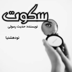 دانلود رمان سکوت به صورت pdf از حدیث رسولی