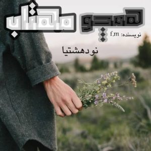 دانلود رمان همچو مهتاب برای کامپیوتر و اندروید