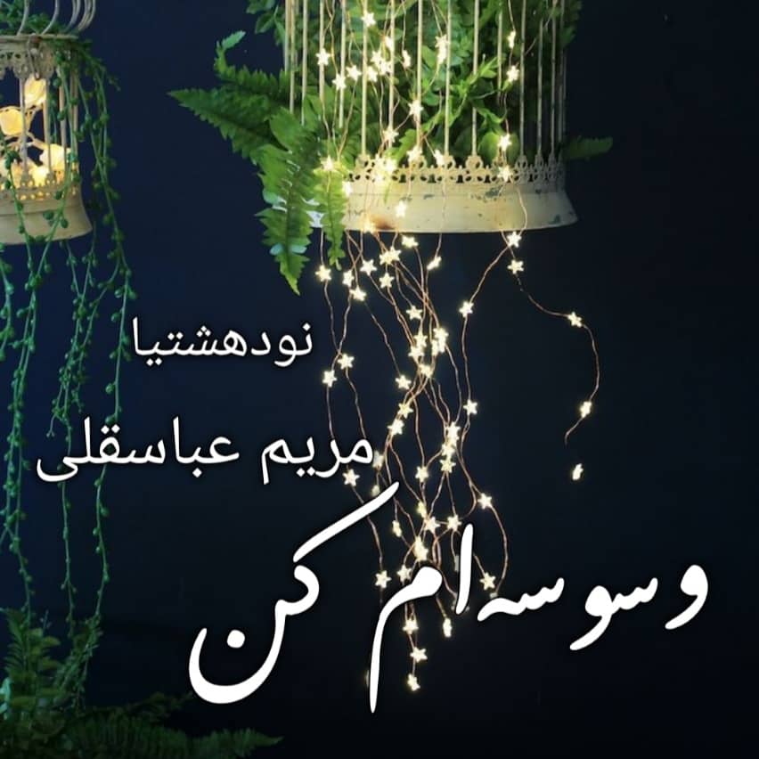 دانلود رمان وسوسه ام کن برای کامپیوتر و اندروید