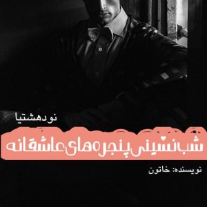 دانلود رمان شب نشینی پنجره‌های عاشق برای کامپیوتر و اندروید