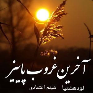دانلود رمان آخرین غروب پاییز برای کامپیوتر و اندروید