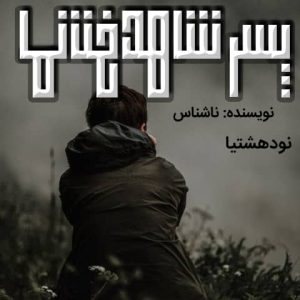 دانلود رمان پسر شاهدخت نما برای کامپیوتر و اندروید