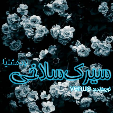 دانلود رمان سیرک سلاخی به صورت pdf از venus