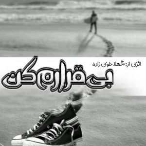 دانلود رمان بی‌قرارم کن برای کامپیوتر و اندروید