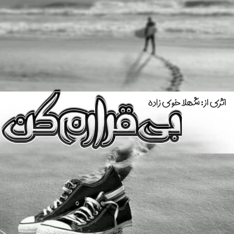 دانلود رمان بی‌قرارم کن برای کامپیوتر و اندروید