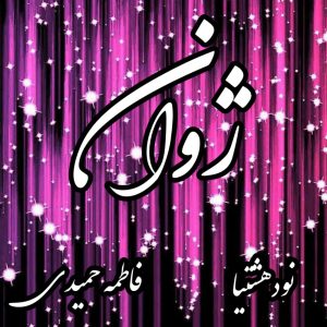 دانلود رمان ژوان برای کامپیوتر و اندروید
