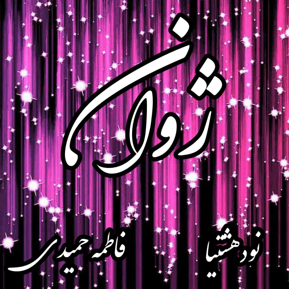 دانلود رمان ژوان برای کامپیوتر و اندروید