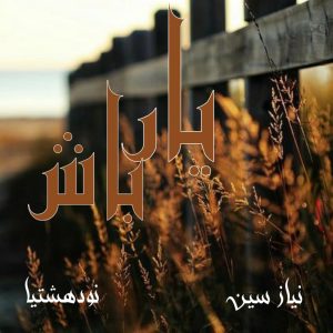 دانلود رمان یار باش برای کامپیوتر و اندروید