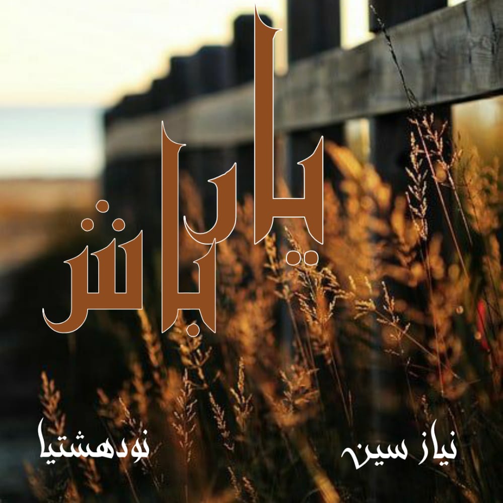 دانلود رمان یار باش برای کامپیوتر و اندروید