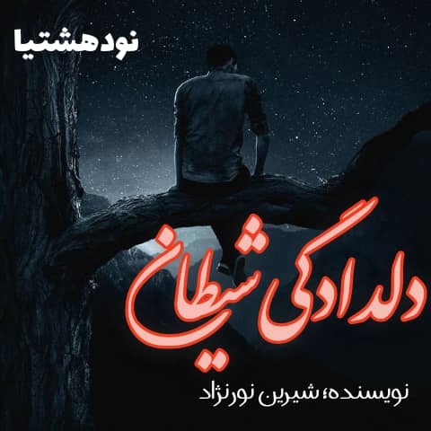 دانلود رمان دلدادگی شیطان برای کامپیوتر و اندروید