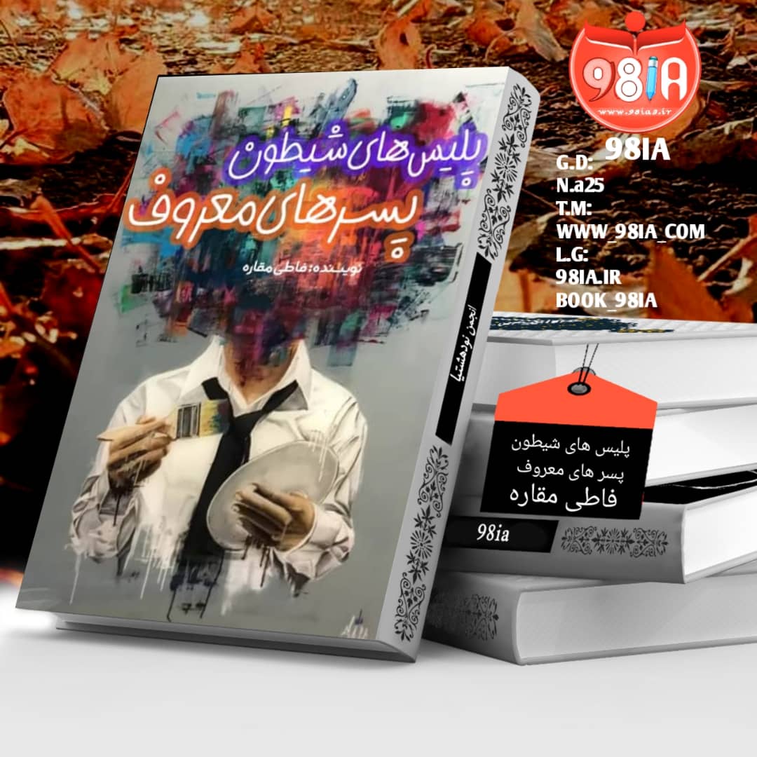 دانلود رمان پلیس های شیطون پسر های معروف به صورت pdf از فاطی مقاره