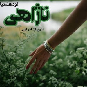 دانلود رمان ناژاهی برای کامپیوتر و اندروید