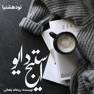 دانلود رمان استیج دایو برای کامپیوتر و اندروید