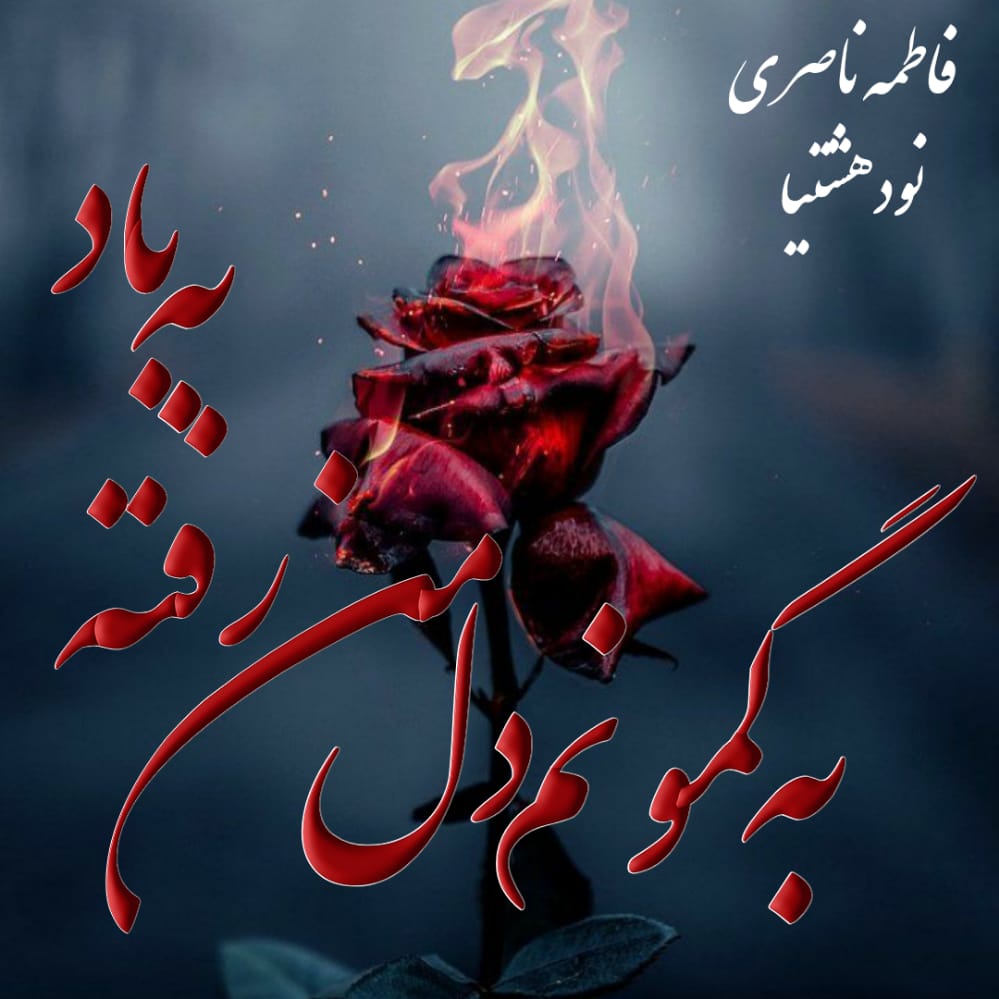 دانلود رمان به گمونم دل من رفته به باد برای کامپیوتر و اندروید