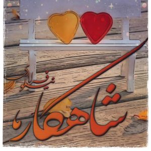 دانلود رمان شاهکار برای کامپیوتر و اندروید