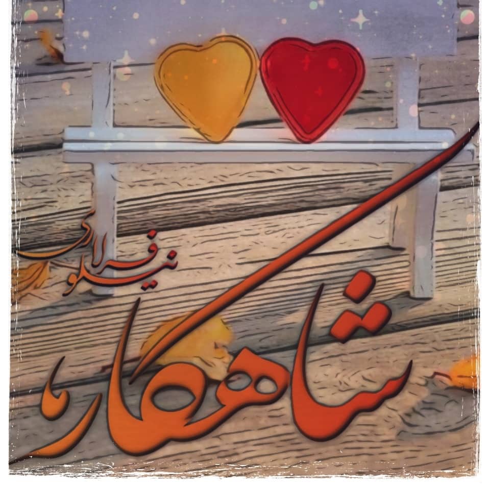 دانلود رمان شاهکار برای کامپیوتر و اندروید