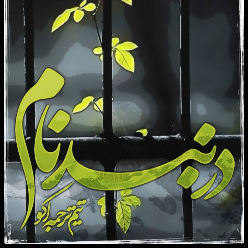 دانلود رمان در بند نام برای کامپیوتر و اندروید