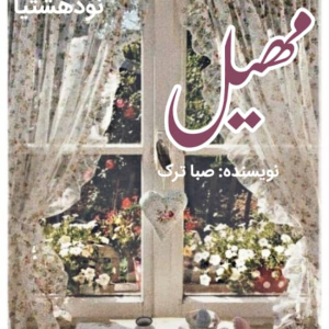 دانلود رمان مهیل برای کامپیوتر و اندروید