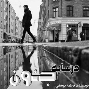 دانلود رمان در سایه جنون برای کامپیوتر و اندروید