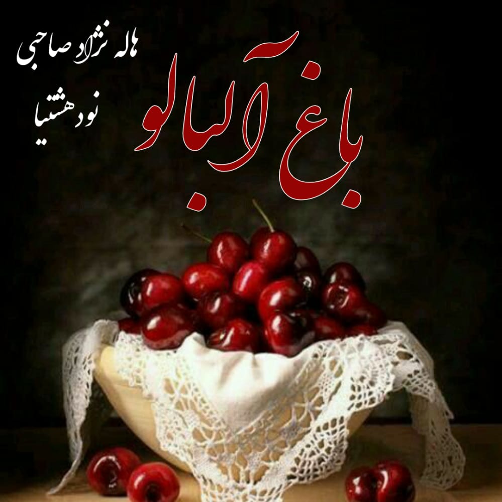 دانلود رمان باغ آلبالو برای کامپیوتر و اندروید