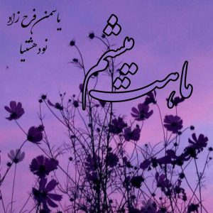 دانلود رمان ماهت میشم برای کامپیوتر و اندروید