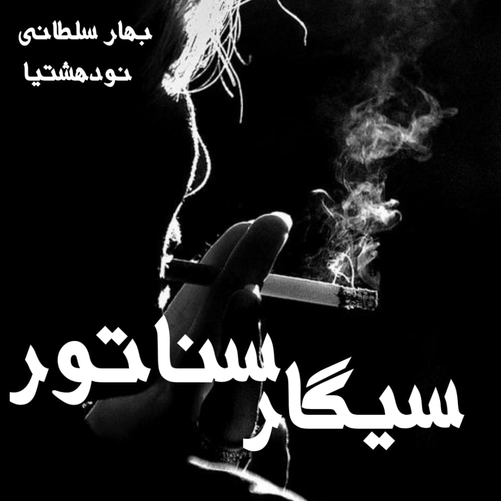 دانلود رمان سیگار سناتور برای کامپیوتر و اندروید