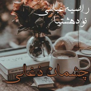 دانلود رمان چشمان زغالی برای کامپیوتر و اندروید