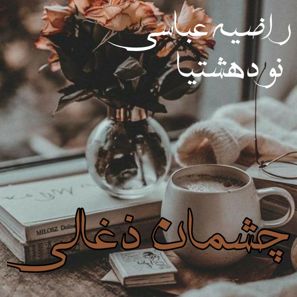 دانلود رمان چشمان زغالی برای کامپیوتر و اندروید