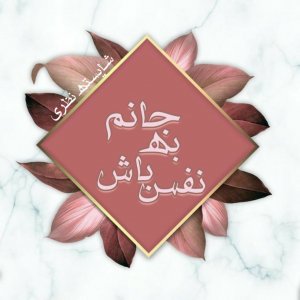 دانلود رمان نفس باش به جانم برای کامپیوتر و اندروید