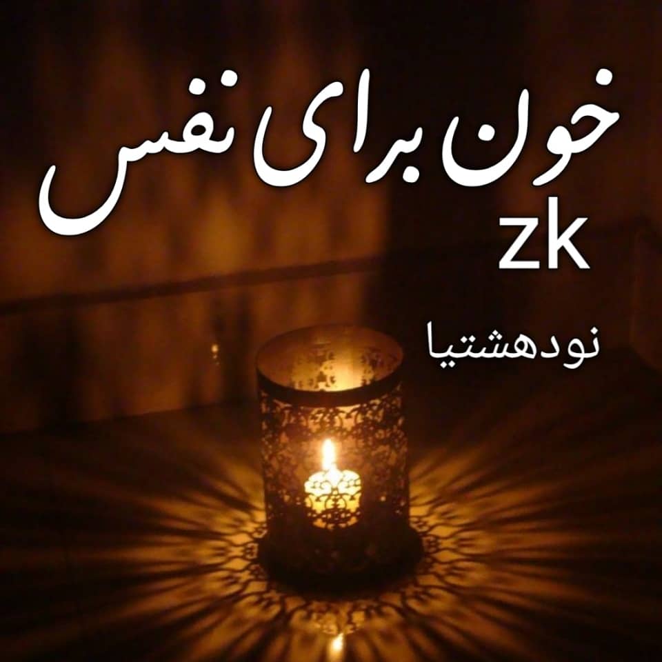 دانلود رمان خون برای نفس برای کامپیوتر و اندروید