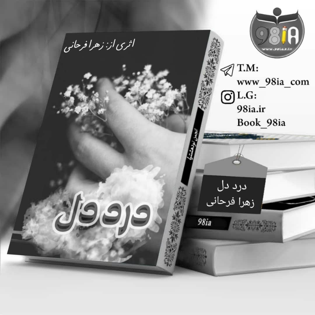 دانلود دلنوشته درد دل به صورت pdf از زهرا فرحانی